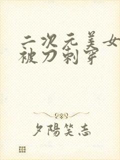 二次元美女心脏被刀刺穿