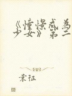 《憧憬成为魔法少女》第二季封面