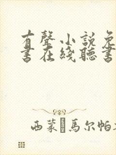 有声小说免费听书在线听书网