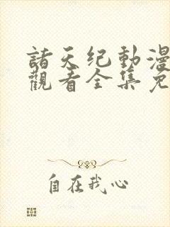 诸天纪动漫在线观看全集免费播放高清