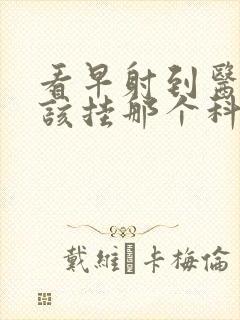 看早射到医院应该挂那个科室