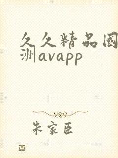 久久精品国产亚洲avapp