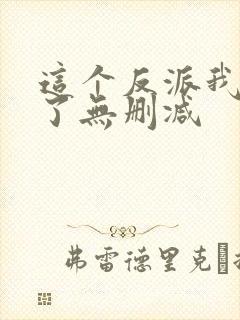 这个反派我当定了无删减封面