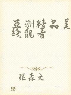 亚洲精品美女在线观看