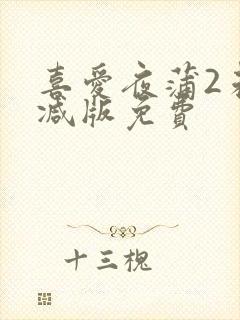 喜爱夜蒲2未删减版免费