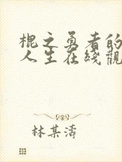 棍之勇者的重启人生在线观看樱花