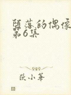 堕落的偶像女友第6集