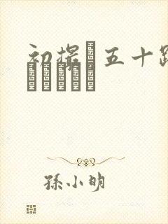 初撮り五十路ドキュメント