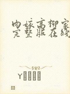 肉嫁高柳家日漫完整版在线观看