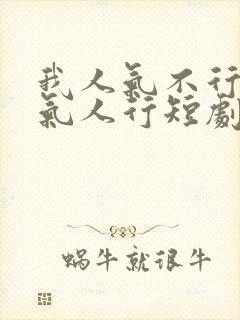 我人气不行但我气人行短剧演员表封面