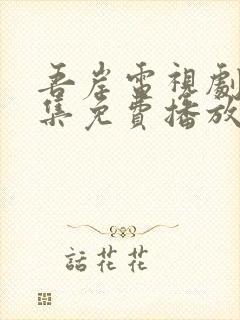 吾岸电视剧24集免费播放高清