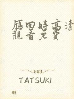 雁回时高清在线观看免费