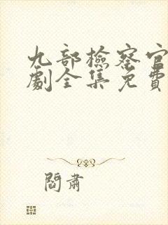 九部检察官电视剧全集免费