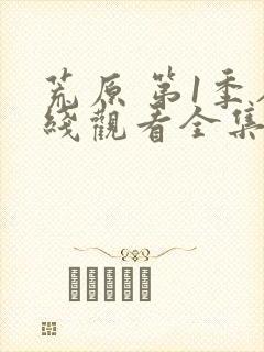 荒原 第1季在线观看全集免费播放封面