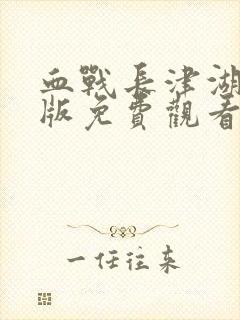 血战长津湖完整版免费观看