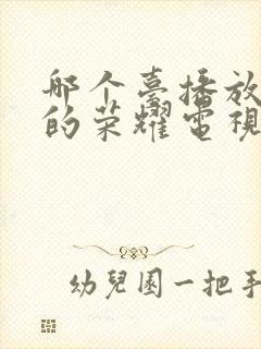 哪个台播放沉默的荣耀电视剧