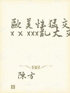 欧美性猛交xxxⅹxxx乱大交封面