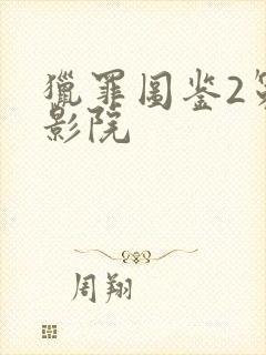 猎罪图鉴2策驰影院封面