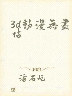 3d动漫无尽网站