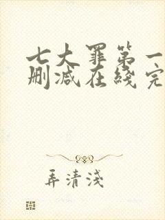 七大罪第一季无删减在线完整观看