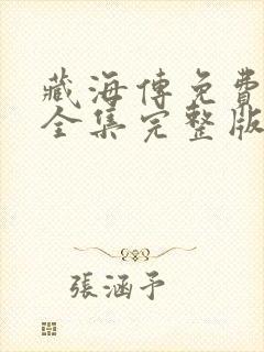 藏海传免费观看全集完整版电视剧