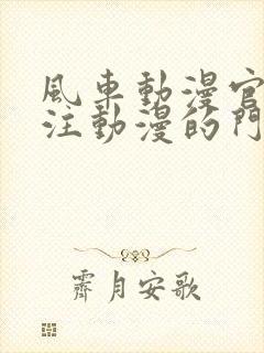 风车动漫官网专注动漫的门户网站高清