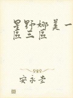 星野娜美一区二区三区