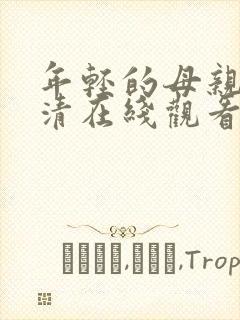 年轻的母亲5高清在线观看