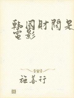 韩国财阀是什么电影