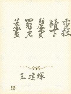 叶罗丽精灵梦漫画免费下拉式