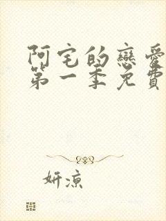 阿宅的恋爱真难第一季免费观看