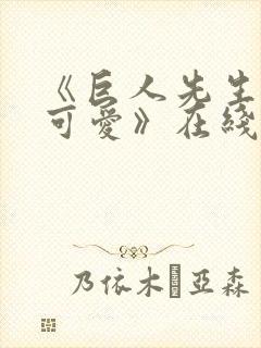 《巨人先生超级可爱》在线观看免费封面