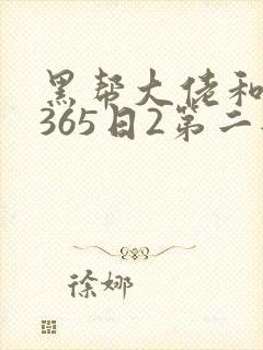 黑帮大佬和我的365日2第二部