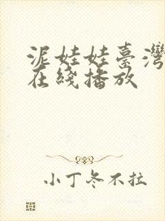 泥娃娃台湾鬼片在线播放封面