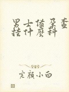 男士备孕查精液挂什么科