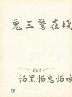 鬼三惊在线观看