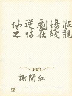 仙逆剧场版神临之站在线观看