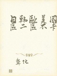 日韩欧美国产一区二区不卡