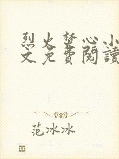 烈火焚心小说全文免费阅读无广告封面