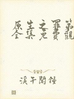 原生之罪第一季全集免费观看