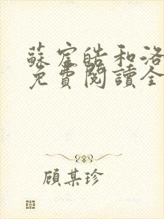 苏宸皓和洛轻云免费阅读全文小说最新章节