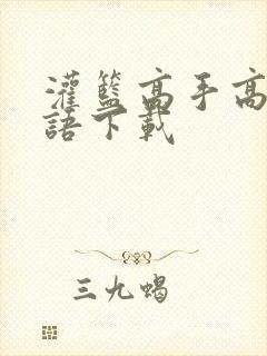 灌篮高手高清国语下载