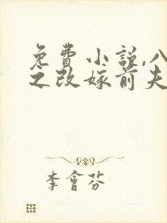 免费小说,八零之改嫁前夫他哥