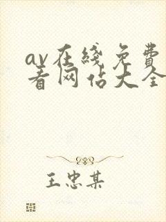 av在线免费观看网站大全封面