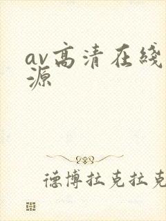 av高清在线资源