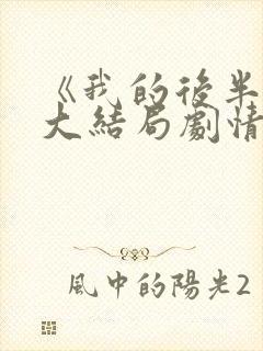 《我的后半生》大结局剧情