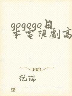 gogogo日本电视剧高清完整
