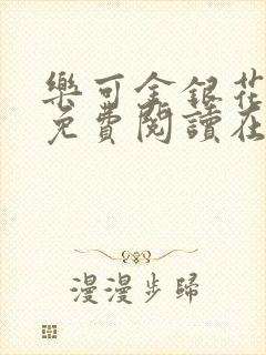 乐可金银花全文免费阅读在线第13