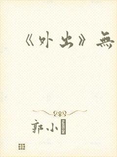 《外出》无删减