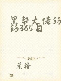 黑帮大佬的和我的365日